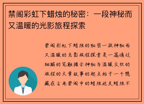 禁阁彩虹下蜡烛的秘密:一段神秘而又温暖的光影旅程探索 禁阁彩虹下蜡烛的秘密:一段神秘而又温暖的光影旅程探索