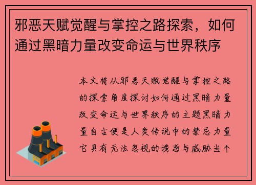 邪恶天赋觉醒与掌控之路探索,如何通过黑暗力量改变命运与世界秩序 邪恶天赋觉醒与掌控之路探索,如何通过黑暗力量改变命运与世界秩序
