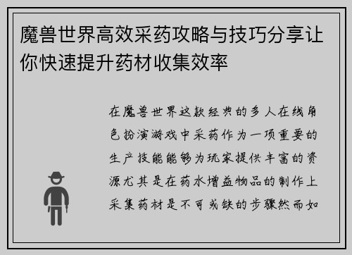 魔兽世界高效采药攻略与技巧分享让你快速提升药材收集效率 魔兽世界高效采药攻略与技巧分享让你快速提升药材收集效率