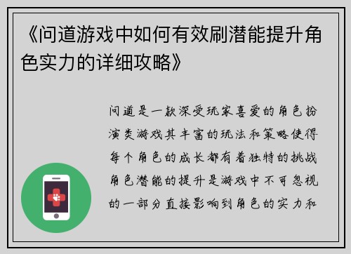 《问道游戏中如何有效刷潜能提升角色实力的详细攻略》
