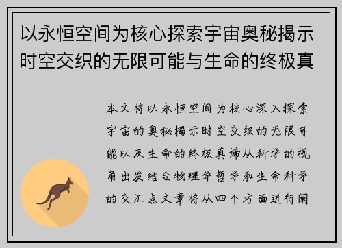 以永恒空间为核心探索宇宙奥秘揭示时空交织的无限可能与生命的终极真谛 以永恒空间为核心探索宇宙奥秘揭示时空交织的无限可能与生命的终极真谛