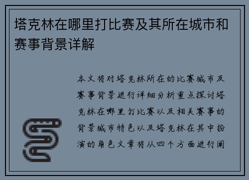 塔克林在哪里打比赛及其所在城市和赛事背景详解 塔克林在哪里打比赛及其所在城市和赛事背景详解