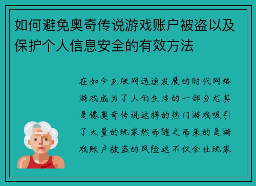如何避免奥奇传说游戏账户被盗以及保护个人信息安全的有效方法 如何避免奥奇传说游戏账户被盗以及保护个人信息安全的有效方法