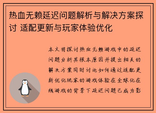 热血无赖延迟问题解析与解决方案探讨 适配更新与玩家体验优化 热血无赖延迟问题解析与解决方案探讨 适配更新与玩家体验优化