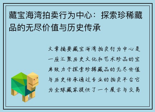 藏宝海湾拍卖行为中心：探索珍稀藏品的无尽价值与历史传承