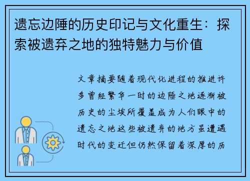 遗忘边陲的历史印记与文化重生:探索被遗弃之地的独特魅力与价值 遗忘边陲的历史印记与文化重生:探索被遗弃之地的独特魅力与价值