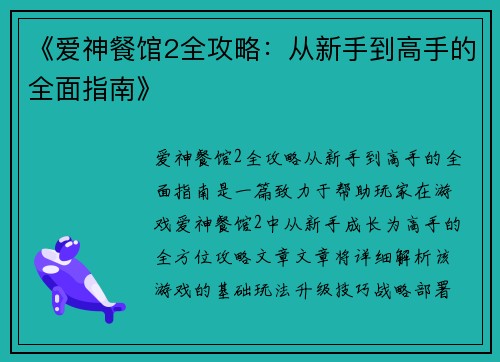 《爱神餐馆2全攻略:从新手到高手的全面指南》 《爱神餐馆2全攻略:从新手到高手的全面指南》