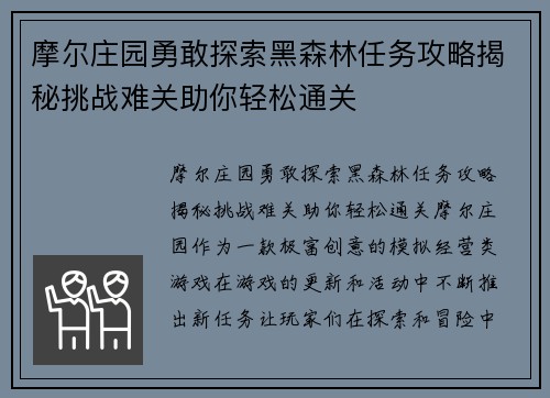 摩尔庄园勇敢探索黑森林任务攻略揭秘挑战难关助你轻松通关