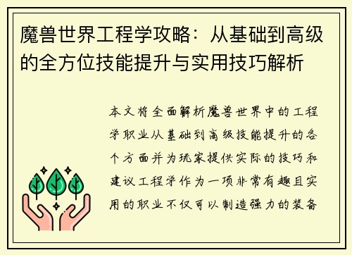 魔兽世界工程学攻略：从基础到高级的全方位技能提升与实用技巧解析