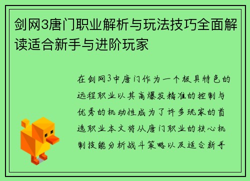 剑网3唐门职业解析与玩法技巧全面解读适合新手与进阶玩家 剑网3唐门职业解析与玩法技巧全面解读适合新手与进阶玩家