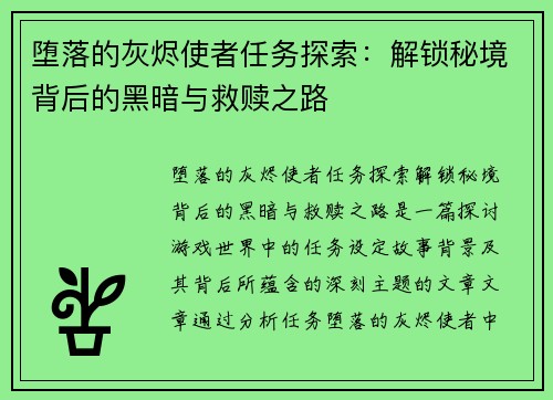 堕落的灰烬使者任务探索:解锁秘境背后的黑暗与救赎之路 堕落的灰烬使者任务探索:解锁秘境背后的黑暗与救赎之路