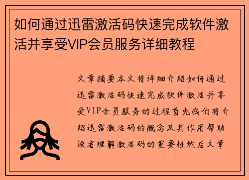 如何通过迅雷激活码快速完成软件激活并享受VIP会员服务详细教程