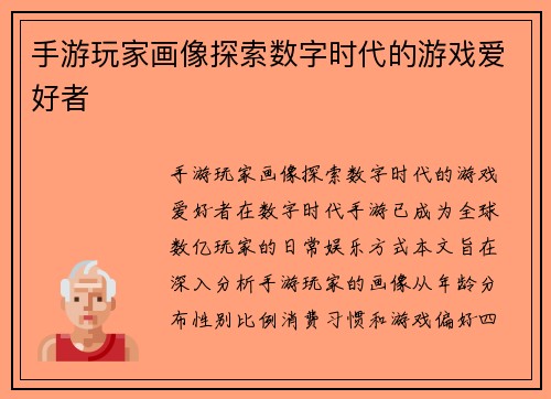 手游玩家画像探索数字时代的游戏爱好者