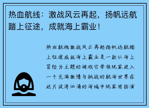 热血航线：激战风云再起，扬帆远航踏上征途，成就海上霸业！