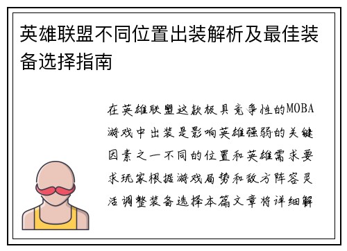 英雄联盟不同位置出装解析及最佳装备选择指南