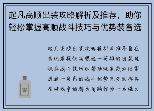 起凡高顺出装攻略解析及推荐，助你轻松掌握高顺战斗技巧与优势装备选择