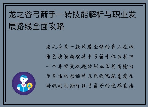 龙之谷弓箭手一转技能解析与职业发展路线全面攻略