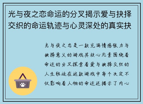 光与夜之恋命运的分叉揭示爱与抉择交织的命运轨迹与心灵深处的真实抉择
