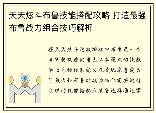 天天炫斗布鲁技能搭配攻略 打造最强布鲁战力组合技巧解析
