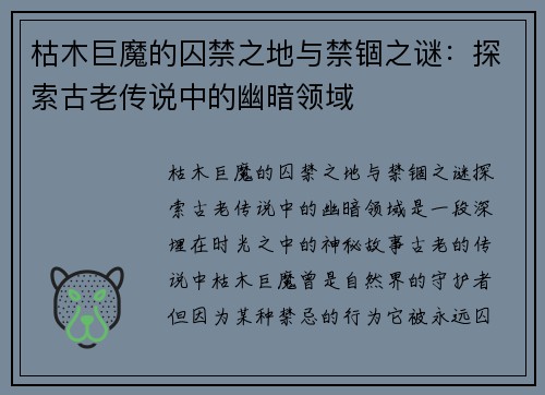 枯木巨魔的囚禁之地与禁锢之谜:探索古老传说中的幽暗领域 枯木巨魔的囚禁之地与禁锢之谜:探索古老传说中的幽暗领域