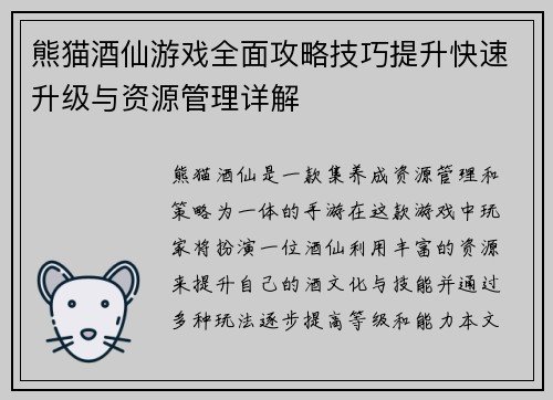 熊猫酒仙游戏全面攻略技巧提升快速升级与资源管理详解 熊猫酒仙游戏全面攻略技巧提升快速升级与资源管理详解