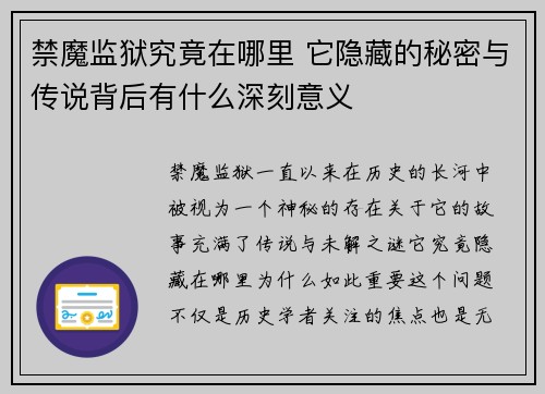 禁魔监狱究竟在哪里 它隐藏的秘密与传说背后有什么深刻意义