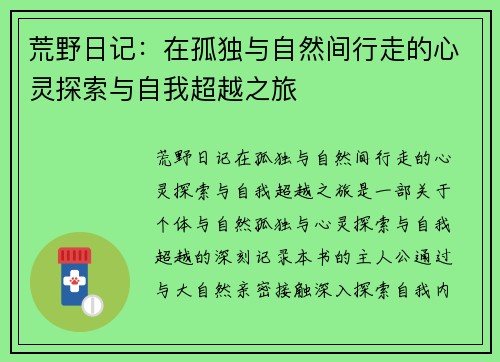 荒野日记：在孤独与自然间行走的心灵探索与自我超越之旅