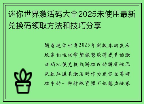 迷你世界激活码大全2025未使用最新兑换码领取方法和技巧分享