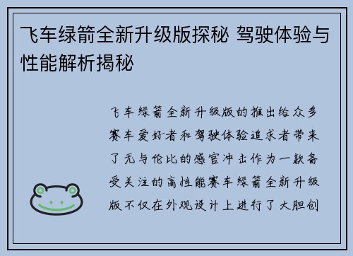 飞车绿箭全新升级版探秘 驾驶体验与性能解析揭秘