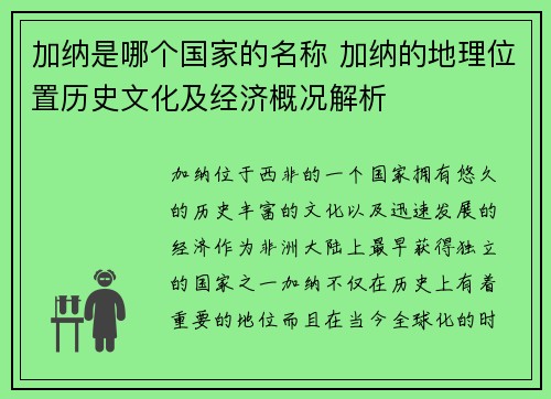加纳是哪个国家的名称 加纳的地理位置历史文化及经济概况解析 加纳是哪个国家的名称 加纳的地理位置历史文化及经济概况解析