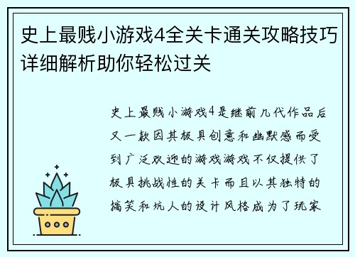史上最贱小游戏4全关卡通关攻略技巧详细解析助你轻松过关 史上最贱小游戏4全关卡通关攻略技巧详细解析助你轻松过关