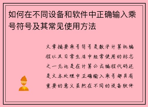 如何在不同设备和软件中正确输入乘号符号及其常见使用方法 如何在不同设备和软件中正确输入乘号符号及其常见使用方法