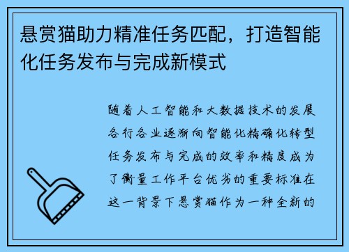 悬赏猫助力精准任务匹配,打造智能化任务发布与完成新模式 悬赏猫助力精准任务匹配,打造智能化任务发布与完成新模式