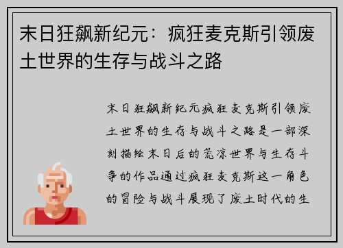 末日狂飙新纪元:疯狂麦克斯引领废土世界的生存与战斗之路 末日狂飙新纪元:疯狂麦克斯引领废土世界的生存与战斗之路