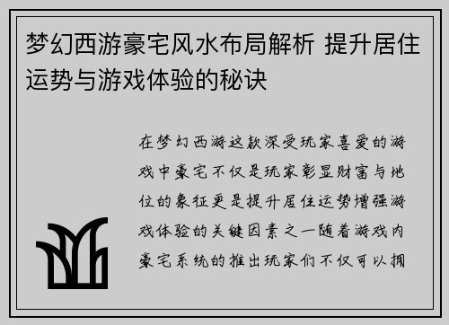 梦幻西游豪宅风水布局解析 提升居住运势与游戏体验的秘诀