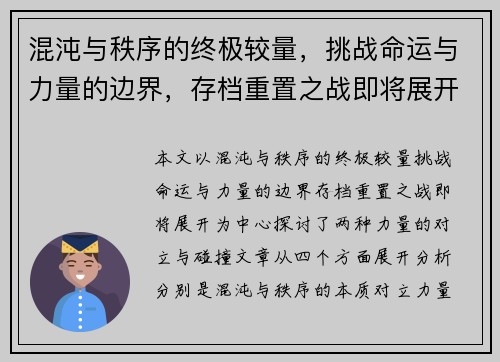 混沌与秩序的终极较量，挑战命运与力量的边界，存档重置之战即将展开