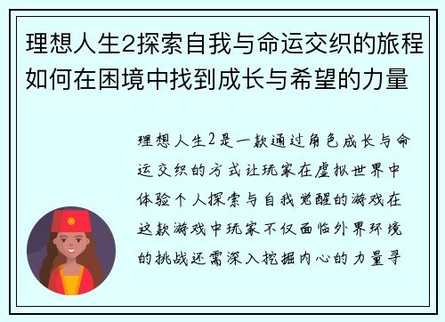 理想人生2探索自我与命运交织的旅程如何在困境中找到成长与希望的力量