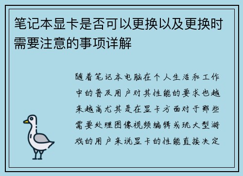 笔记本显卡是否可以更换以及更换时需要注意的事项详解