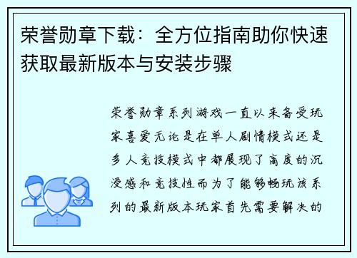 荣誉勋章下载：全方位指南助你快速获取最新版本与安装步骤