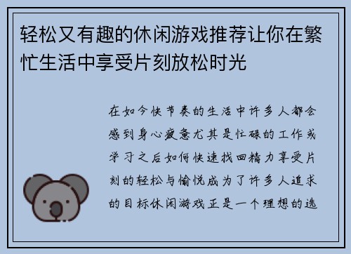 轻松又有趣的休闲游戏推荐让你在繁忙生活中享受片刻放松时光