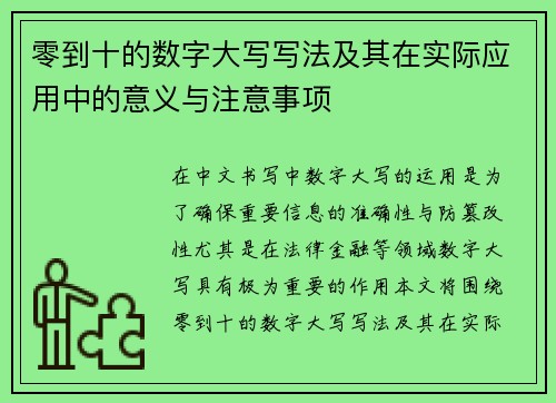 零到十的数字大写写法及其在实际应用中的意义与注意事项