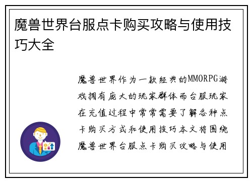 魔兽世界台服点卡购买攻略与使用技巧大全