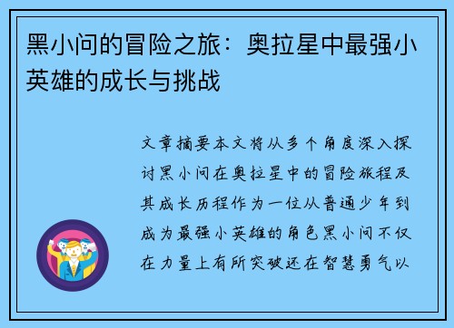 黑小问的冒险之旅：奥拉星中最强小英雄的成长与挑战
