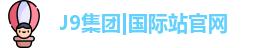 J9官网